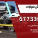 رقم ونش سيارات الكويت